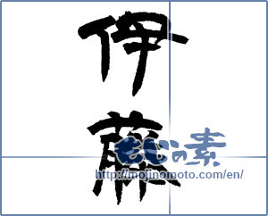 Japanese calligraphy "伊藤" [12906]