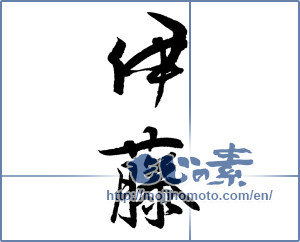 Japanese calligraphy "伊藤" [12907]