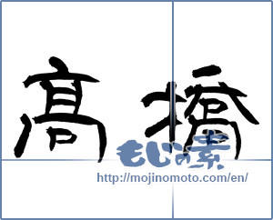 Japanese calligraphy "高橋" [12919]