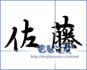 Japanese calligraphy "佐藤" [12920]