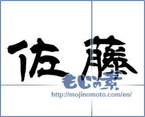 Japanese calligraphy "佐藤" [12921]