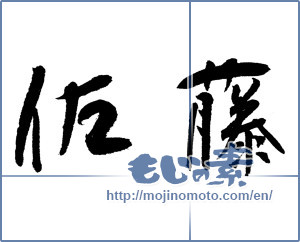 Japanese calligraphy "佐藤" [12922]