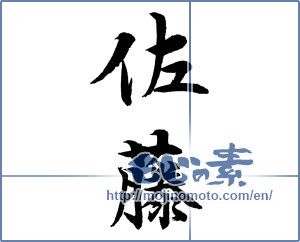 Japanese calligraphy "佐藤" [12923]