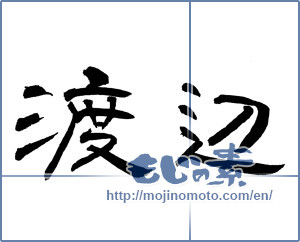 Japanese calligraphy "渡辺" [12927]