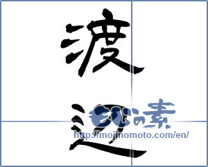 Japanese calligraphy "渡辺" [12928]