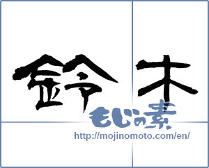 Japanese calligraphy "鈴木 (Suzuki [person's name])" [12929]