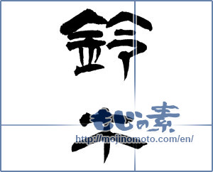 Japanese calligraphy "鈴木 (Suzuki [person's name])" [12930]