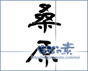 Japanese calligraphy "桑原" [12934]