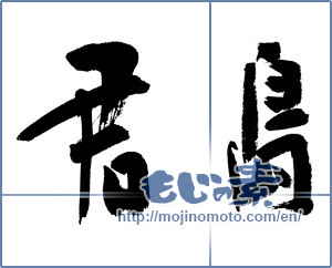 Japanese calligraphy "君島" [12935]