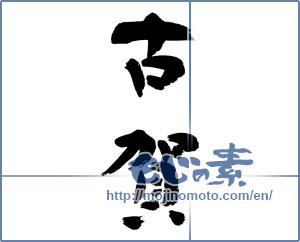Japanese calligraphy "古賀" [12936]