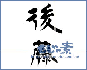 Japanese calligraphy "後藤" [12937]