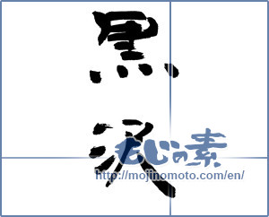 Japanese calligraphy "黒沢" [12938]