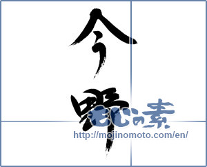 Japanese calligraphy "今野" [12939]
