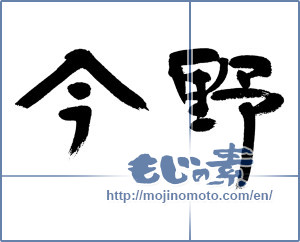 Japanese calligraphy "今野" [12940]