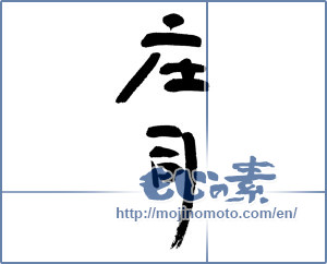 Japanese calligraphy "庄司" [12944]