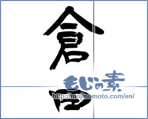 Japanese calligraphy "倉田" [12946]