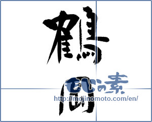 Japanese calligraphy "鶴岡" [12947]