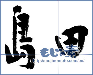 Japanese calligraphy "島田" [12949]
