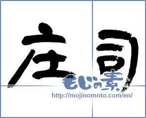 Japanese calligraphy "庄司" [12950]