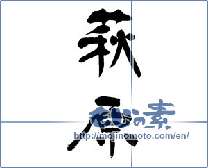 Japanese calligraphy "萩原" [12951]
