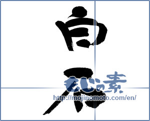 Japanese calligraphy "白石" [12952]