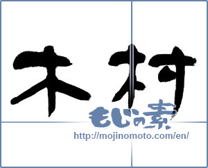 Japanese calligraphy "木村" [12953]