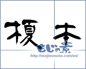 Japanese calligraphy "榎本" [12961]