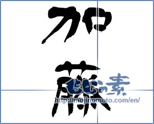 Japanese calligraphy "加藤" [12962]