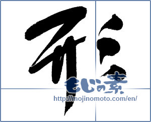 Japanese calligraphy "形 (shape)" [12963]