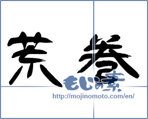 Japanese calligraphy "荒巻" [12964]
