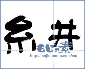 Japanese calligraphy "糸井" [12967]