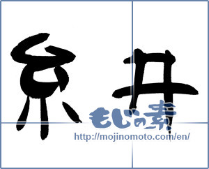 Japanese calligraphy "糸井" [12968]