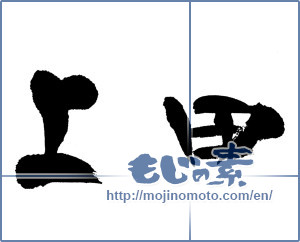 Japanese calligraphy "上田" [12969]
