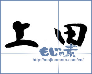 Japanese calligraphy "上田" [12970]