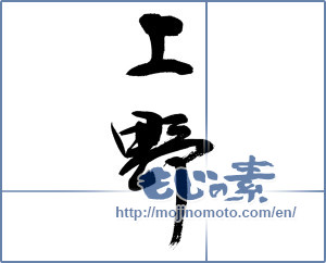 Japanese calligraphy "上野" [12971]