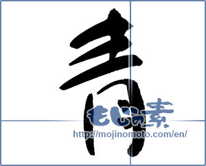 Japanese calligraphy "青 (blue)" [12972]