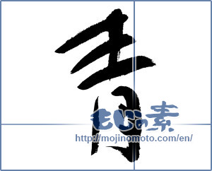 Japanese calligraphy "青 (blue)" [12973]