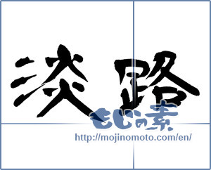 Japanese calligraphy "淡路" [12976]