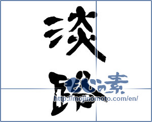 Japanese calligraphy "淡路" [12977]
