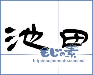 Japanese calligraphy "池田" [12978]