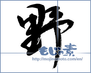 Japanese calligraphy "野 (plain)" [12980]