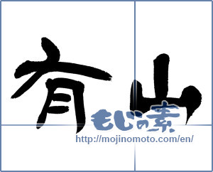 Japanese calligraphy "有山" [12981]