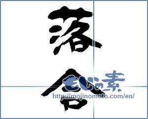 Japanese calligraphy "落合" [12982]
