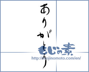 Japanese calligraphy "ありがとう (Thank you)" [13009]