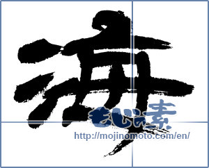 Japanese calligraphy "海 (Sea)" [13012]