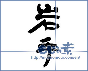 Japanese calligraphy "岩手 (Iwate [place name])" [13014]