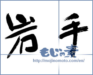 Japanese calligraphy "岩手 (Iwate [place name])" [13015]