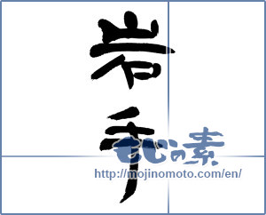 Japanese calligraphy "岩手 (Iwate [place name])" [13016]