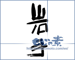 Japanese calligraphy "岩手 (Iwate [place name])" [13017]