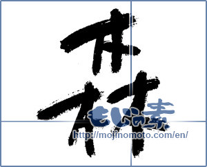 Japanese calligraphy "森 (forest)" [13018]